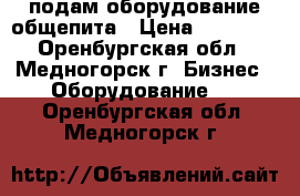 подам оборудование общепита › Цена ­ 15 000 - Оренбургская обл., Медногорск г. Бизнес » Оборудование   . Оренбургская обл.,Медногорск г.